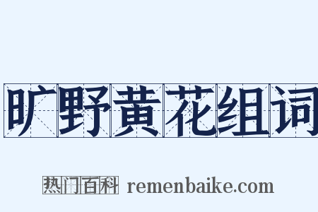 旷野黄花组词是什么意思的图片